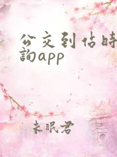 公交到站时间查询app