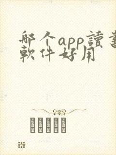 哪个app读书软件好用