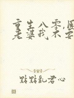 重生八零,团长老婆我不要了