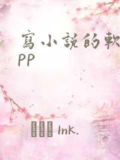 写小说的软件app