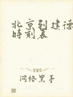 北京到建德高铁时刻表