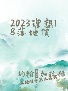 2023理想l8落地价