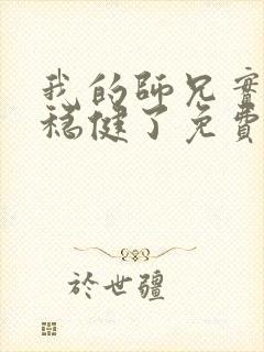 我的师兄实在太稳健了免费阅读