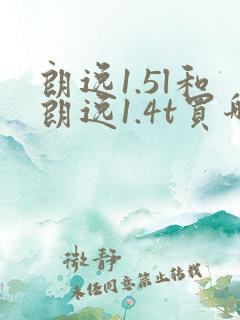 朗逸1.5l和朗逸1.4t买哪个更好