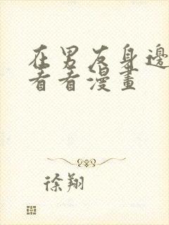 在男友身边高潮看看漫画