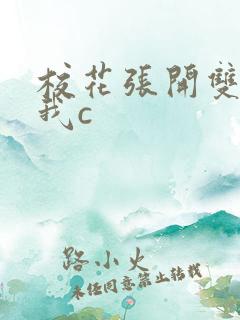 校花张开双腿让我c