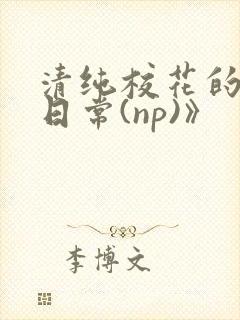 清纯校花的被肉日常(np)》