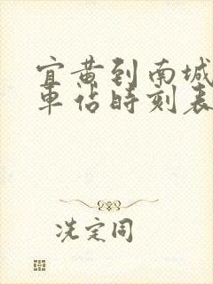 宜黄到南城的汽车站时刻表