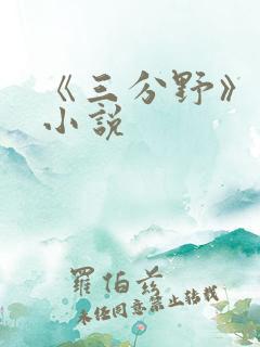 《三分野》原著小说