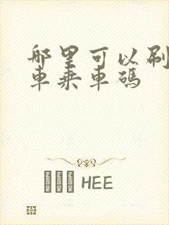 哪里可以刷公交车乘车码