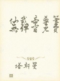 仙武帝尊笔趣阁无弹窗免费阅读