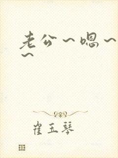 老公～嗯～轻点～