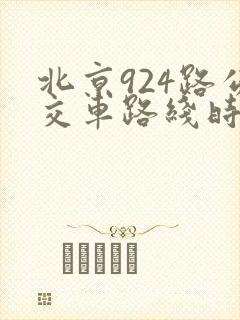 北京924路公交车路线时间表