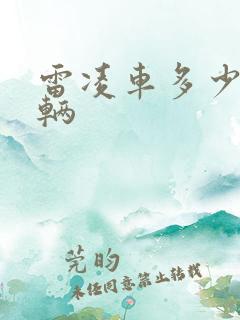 雷凌车多少钱一辆