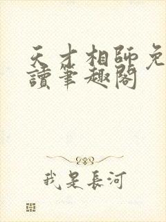 天才相师免费阅读笔趣阁