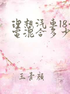 理想汽车l8油电混合多少钱