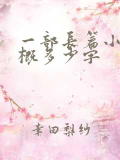一部长篇小说大概多少字