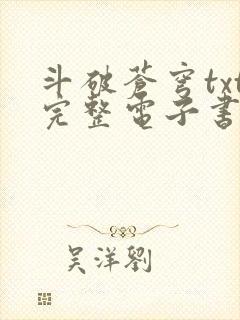 斗破苍穹txt完整电子书免费下载