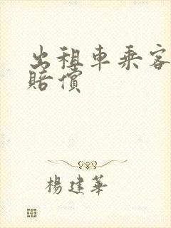 出租车乘客受伤赔偿 出租车乘客受伤赔偿