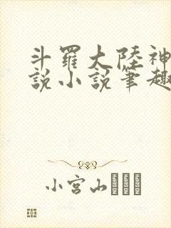 斗罗大陆神界传说小说笔趣阁 斗罗大陆神界传说小说笔趣阁