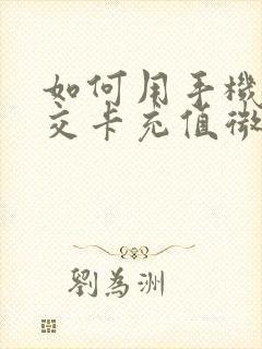 如何用手机充公交卡充值微信