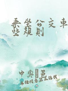 乘坐公交车有哪些规则 乘坐公交车有哪些规则