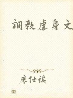 调教虐身文