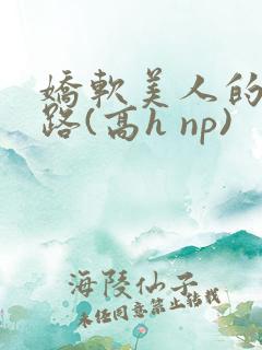 娇软美人的风月路(高h np)