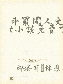 斗罗同人文txt小说免费下载