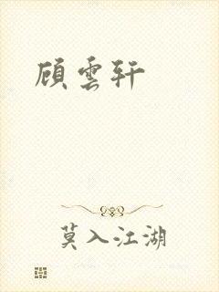顾云轩 顾云轩