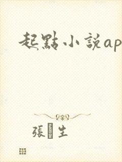 起点小说app