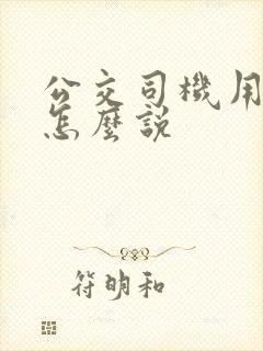 公交司机用英语怎么说