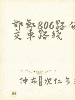 邯郸806路公交车路线