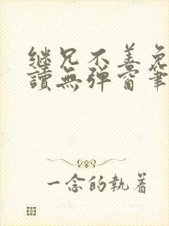 继兄不善免费阅读无弹窗笔趣阁