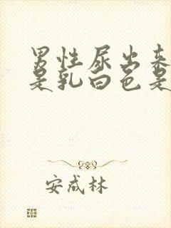 男性尿出来的尿是乳白色是为什么