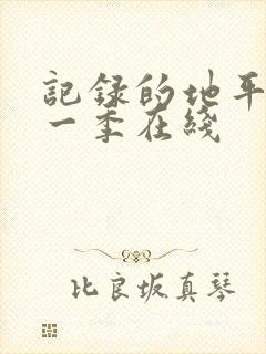 记录的地平线第一季在线