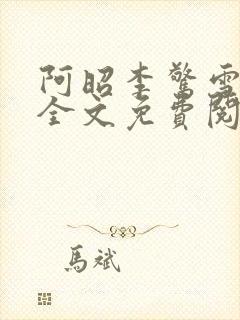 阿昭李惊雪小说全文免费阅读 阿昭李惊雪小说全文免费阅读