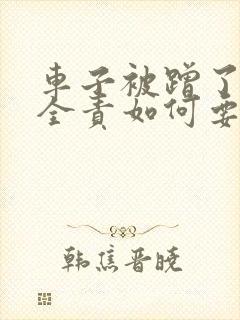 车子被蹭了对方全责如何要求赔偿