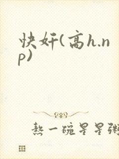 快奸(高h.np)