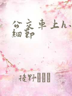 公交车上h小说细节