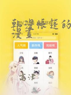 韩漫帐篷的秘密漫画
