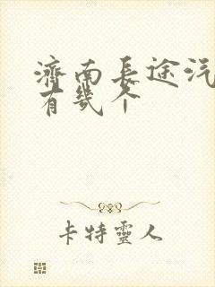 济南长途汽车站有几个 济南长途汽车站有几个