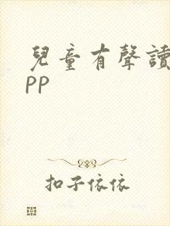 儿童有声读物app
