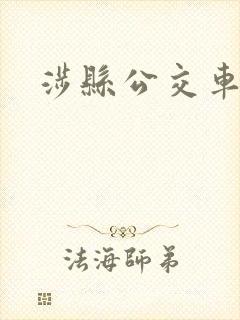涉县公交车电话