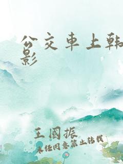 公交车上韩国电影
