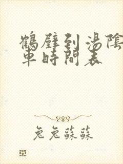 鹤壁到汤阴公交车时间表