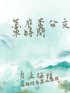 怎么查公交车发车时间