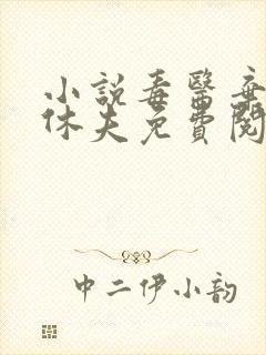 小说毒医弃妃要休夫免费阅读