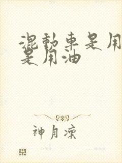 混动车是用电还是用油