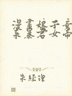 漫画娘子竟是未来暴君女帝完整版在线看完